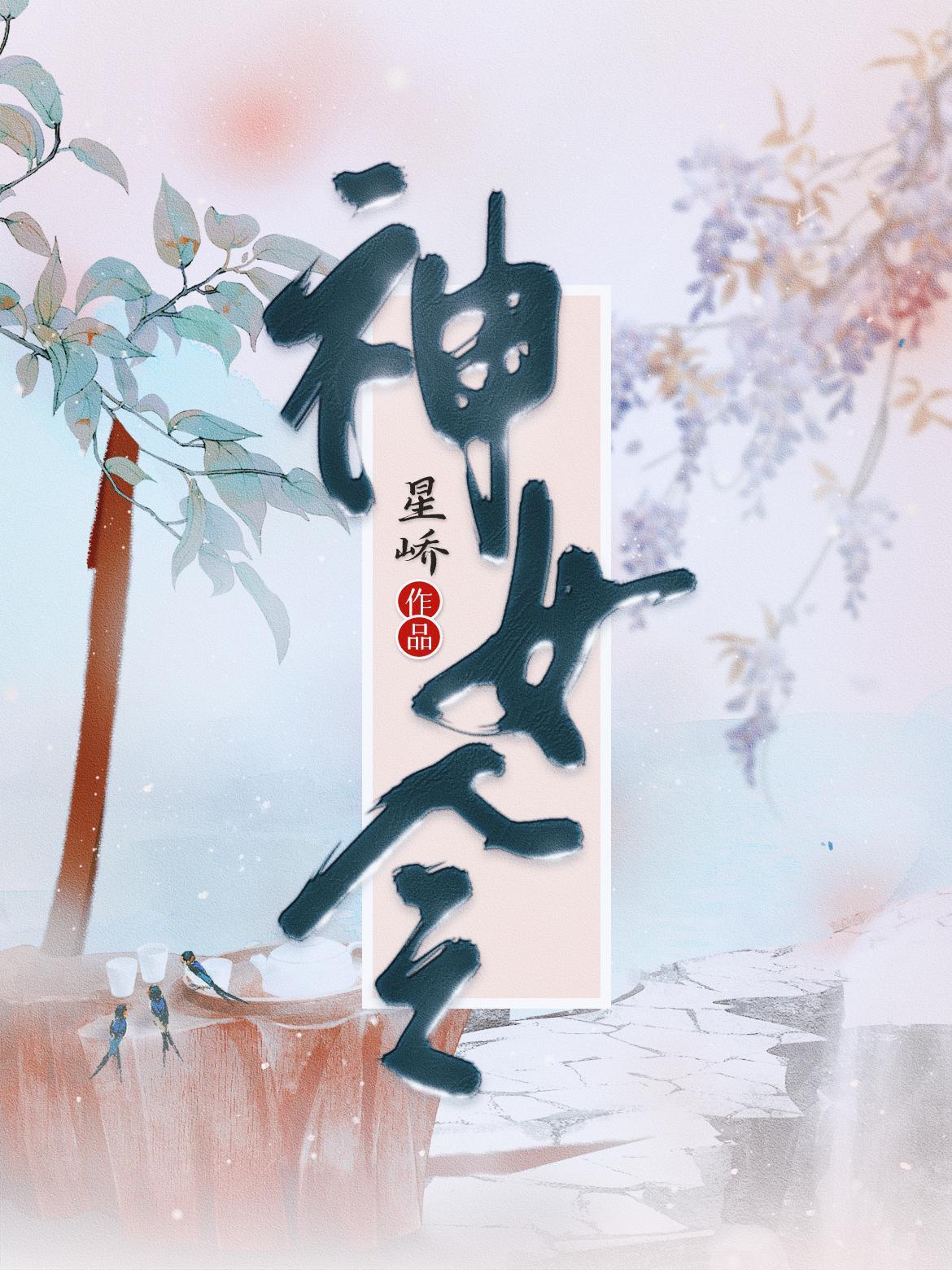 神女令破解版
