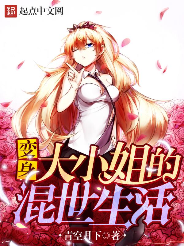 变身大小姐百度百科