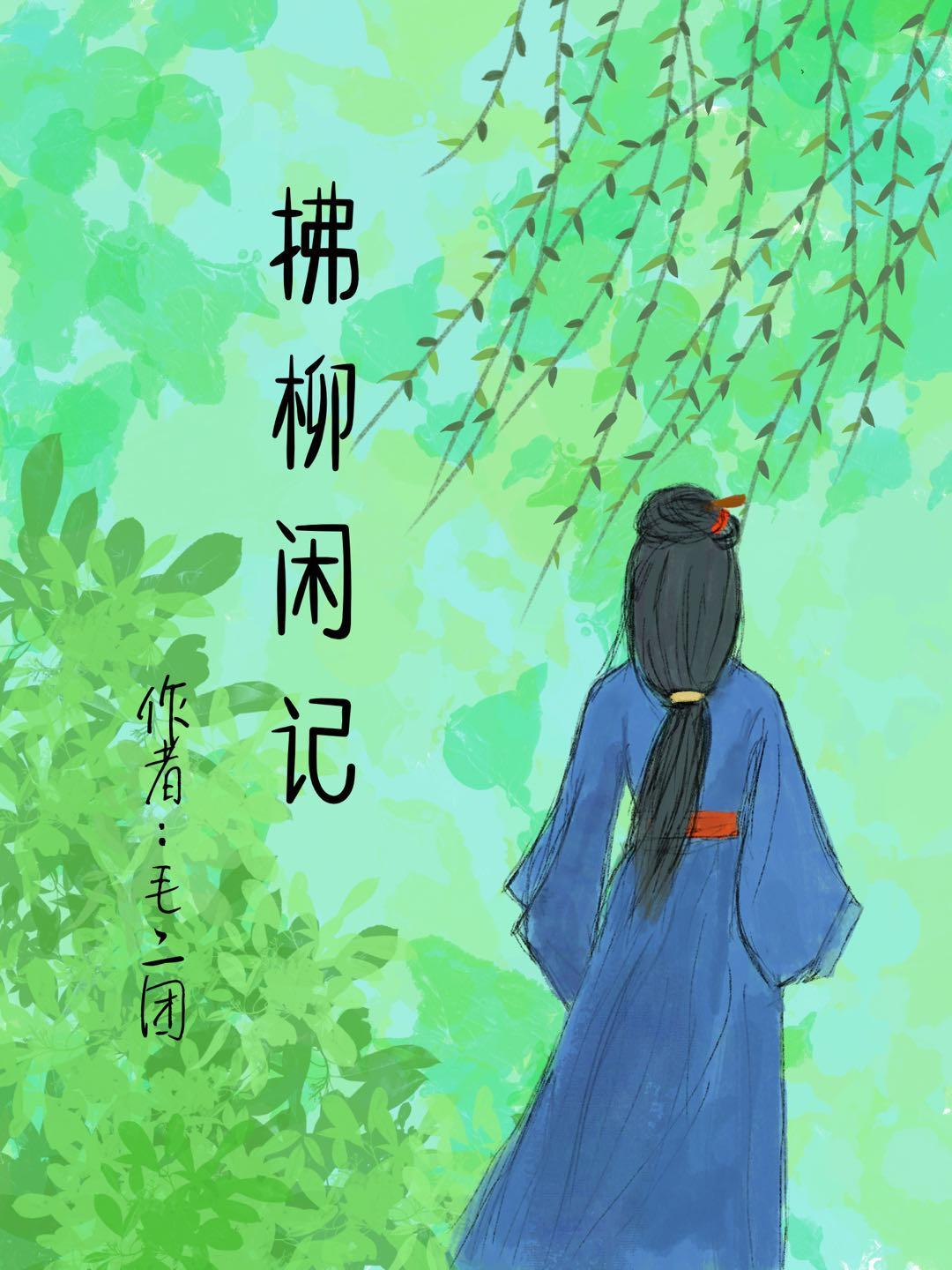 拂柳组词