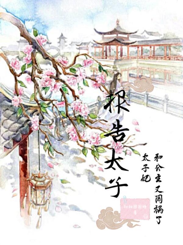 报告太子太子妃和公主又闯祸了晋江