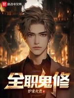 全职鬼修三部曲是哪三部