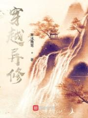 异界修行录