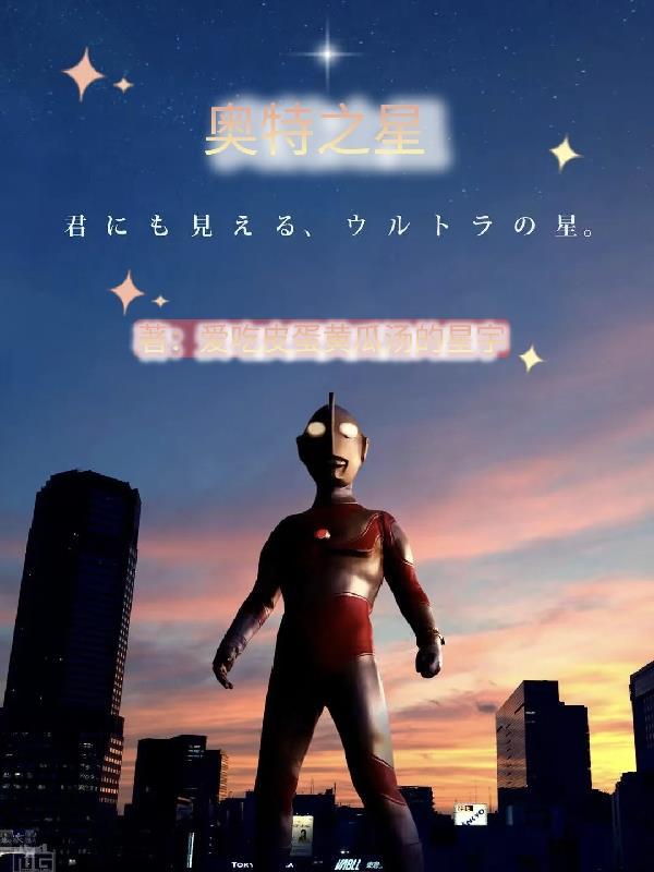 奥特之星球