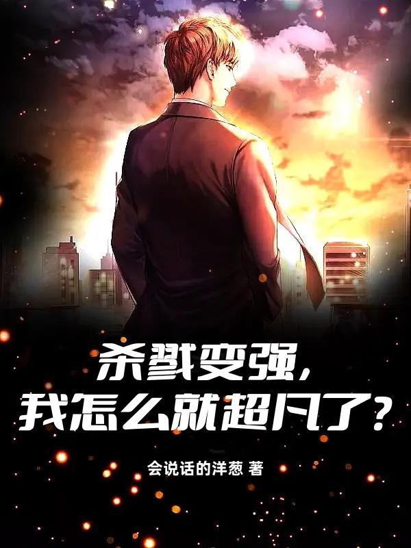更多的杀戮