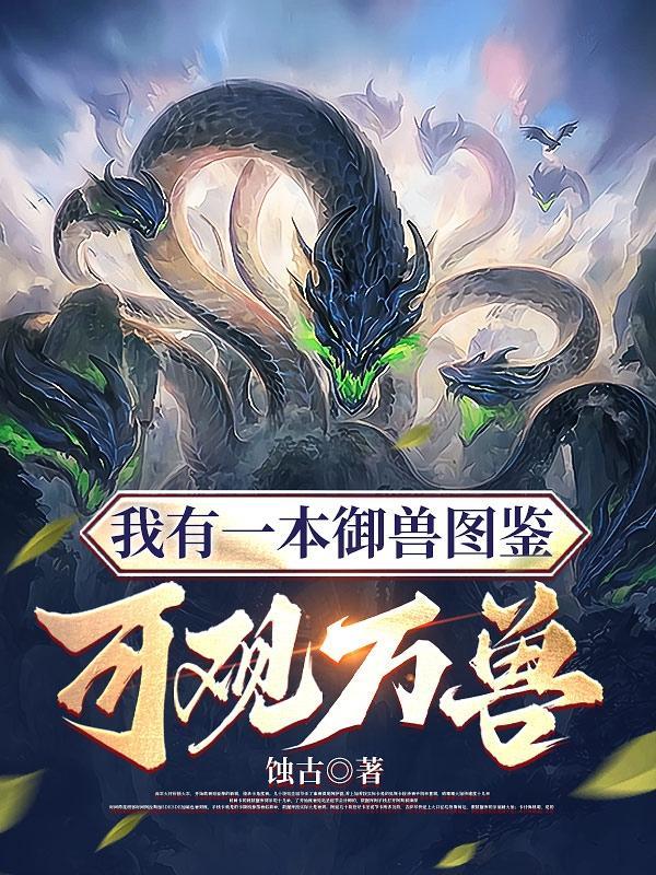 御兽十亿年我有一本山海经!