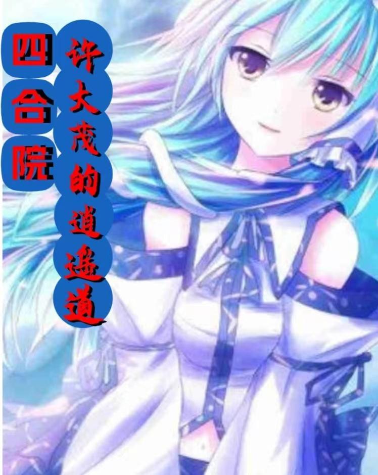 四合院许大茂的不