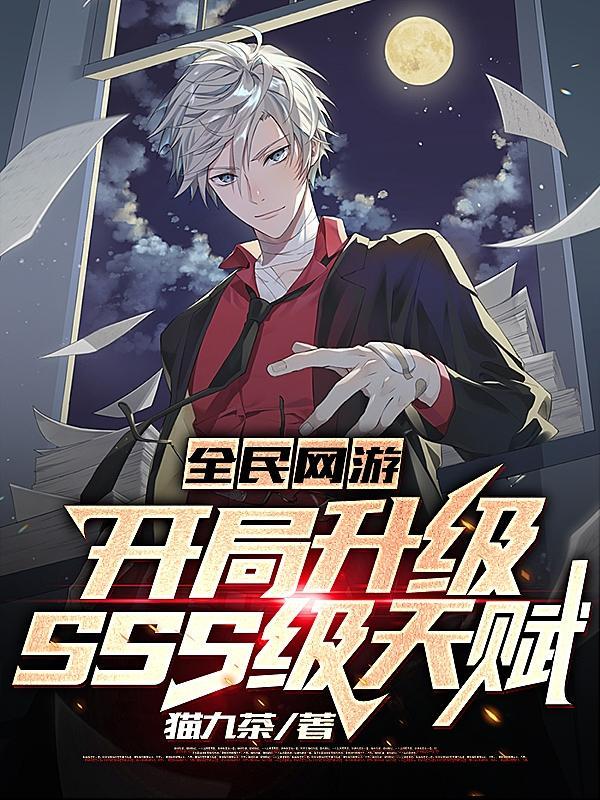 全民网游开局升级SSS级天赋最新章节列表