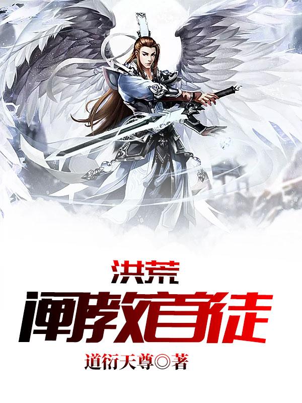 洪荒阐教首徒玄成子