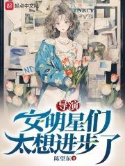 导演女明星们太想进步了免费