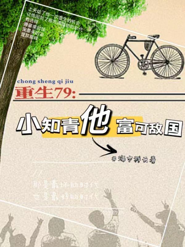 重生79小知青他富可敌国.txt