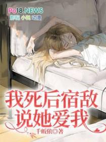 我死后宿敌说她爱我免费阅读无弹窗