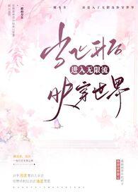 当飞升后进入无限流快穿世界b