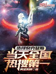 奈克瑟斯中国人气