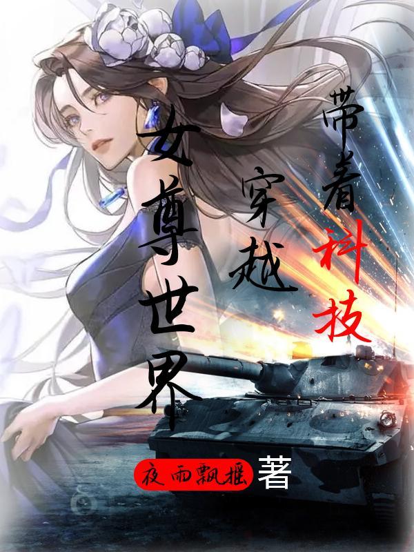 带着科技穿回去免费阅读