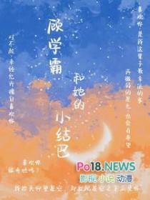 顾学霸和她的小结巴gl