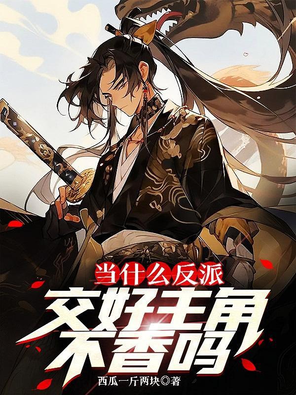有没有当反派的