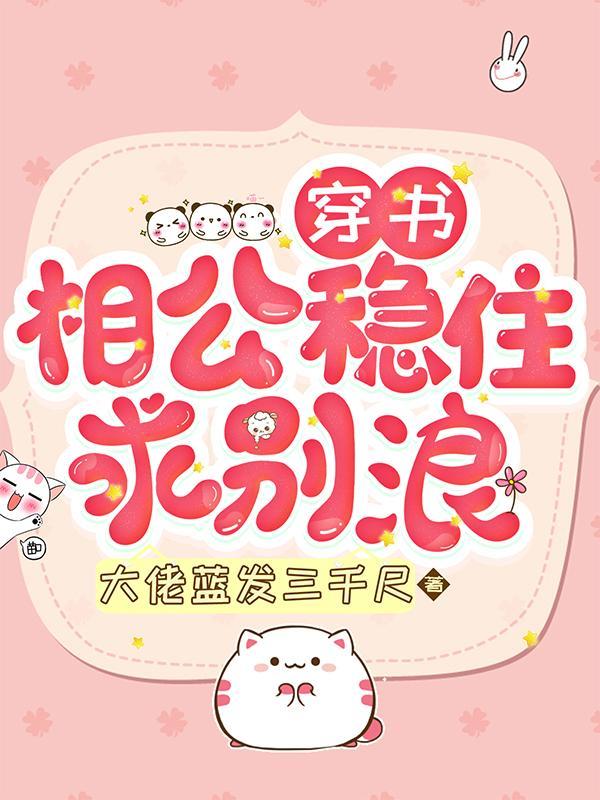 相公求休妻免费阅读全文