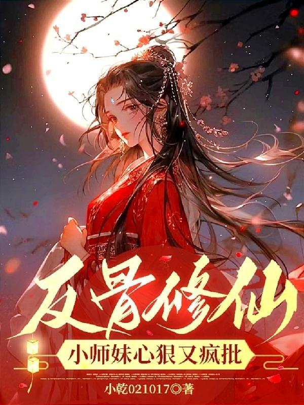 反骨免费阅读