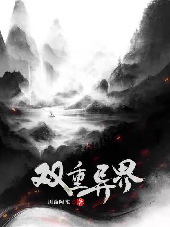 双重世界2