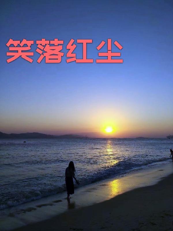 笑红尘镜红尘