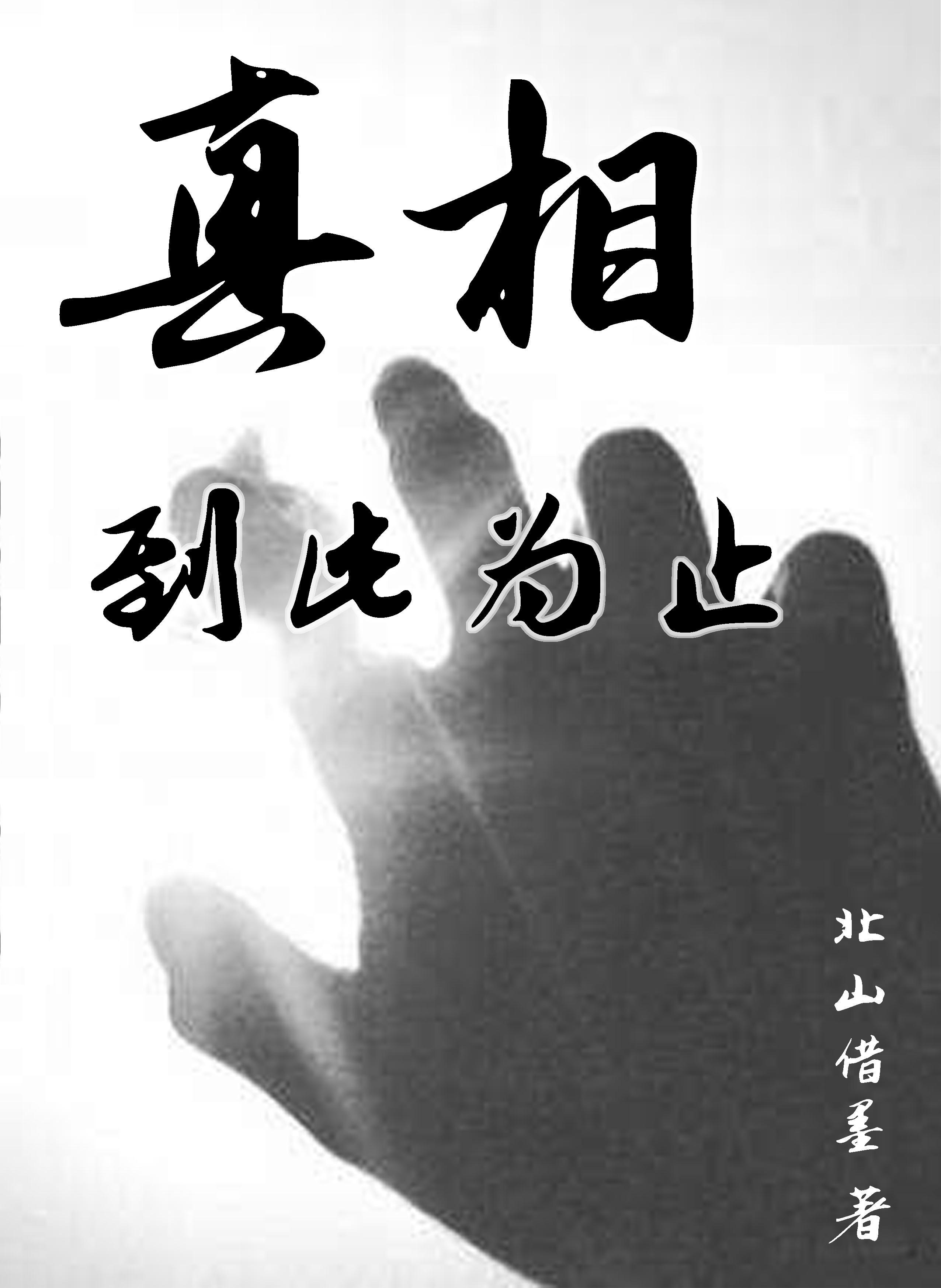 真相指的是什么