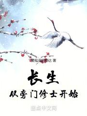 长生从旁门修士开始