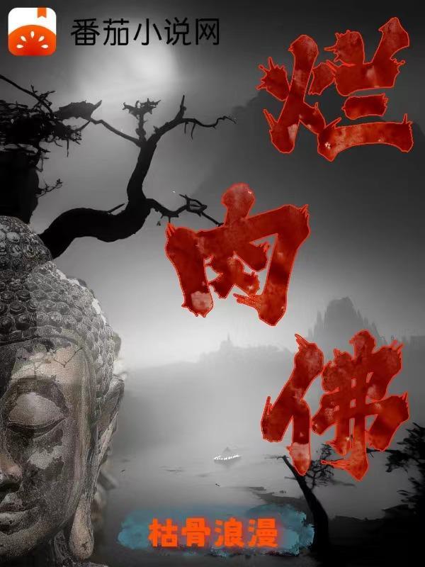 烂肉佛虾仁完整版