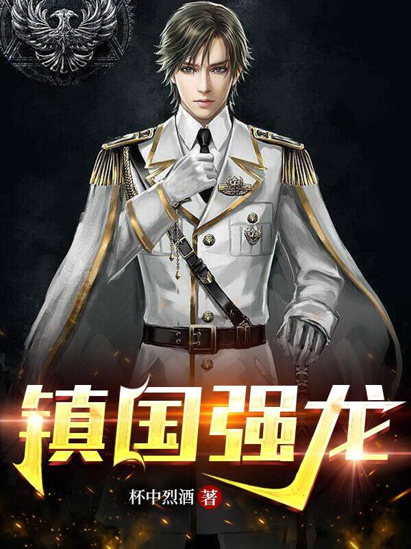 镇国强龙全集视频观看