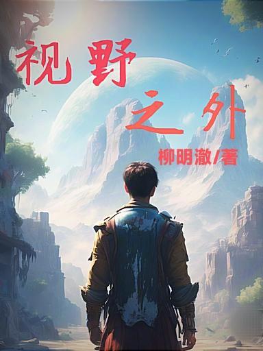 视野指的是什么意思