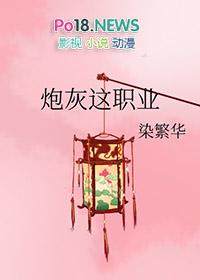快穿炮灰这个职业免费阅读