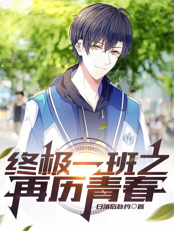 终极一班后续