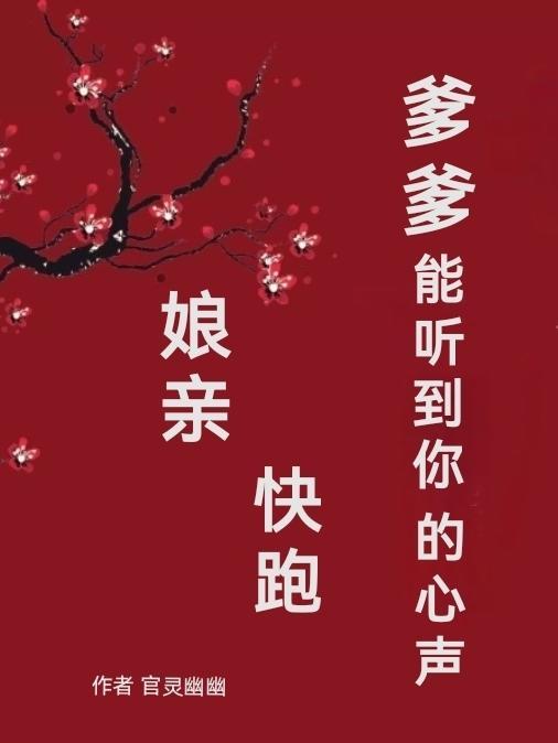 娘亲快跑爹爹追来了