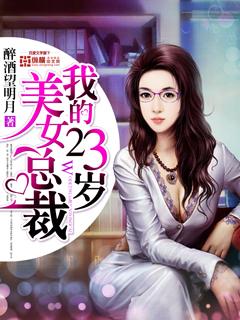 我的23岁美女总裁在哪里听