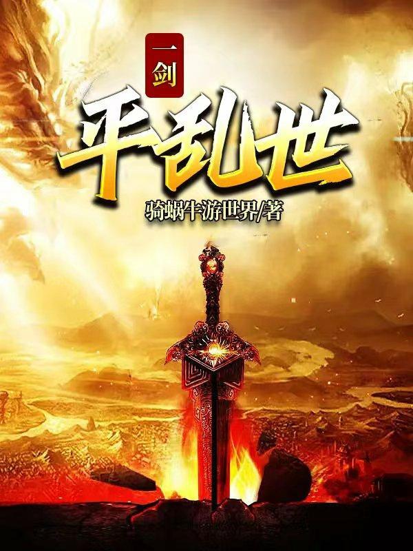 一剑平江湖大结局