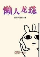 龙珠制作