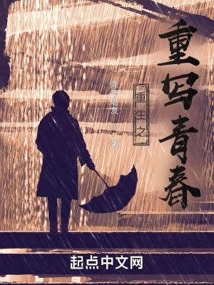 重生之重写青春无防
