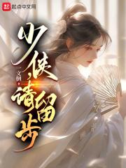 少侠留步是什么歌