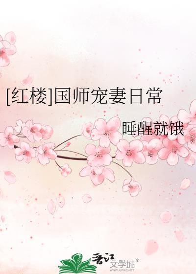 红楼国师宠妻日常格格党