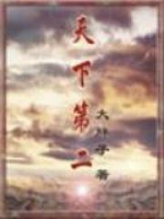 天下第二陵是谁的陵墓
