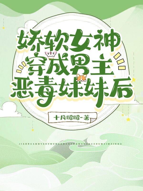 穿成女主的娇弱妹妹