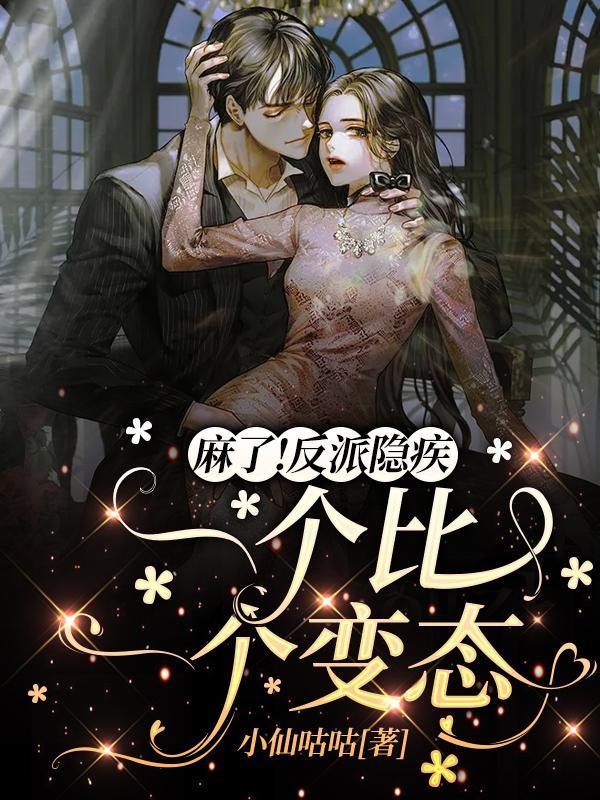 麻了!反派隐疾一个比一个变态filetypetxt