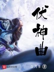 伏神曲TXT最新章节列表