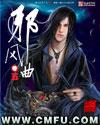 邪风曲在线收听大斌