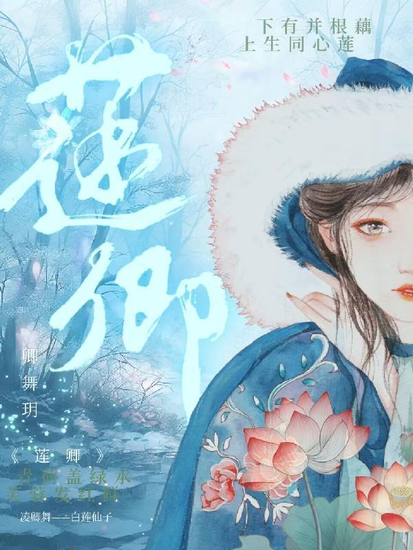 莲卿天下第二部免费阅读