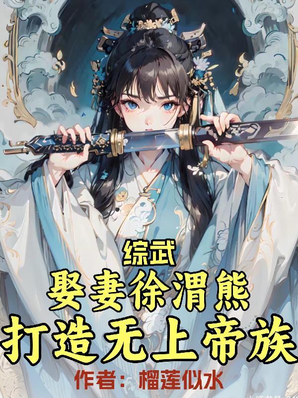 打造无上帝族作者榴莲