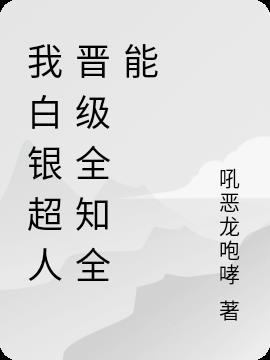 白银超人的力量有多大