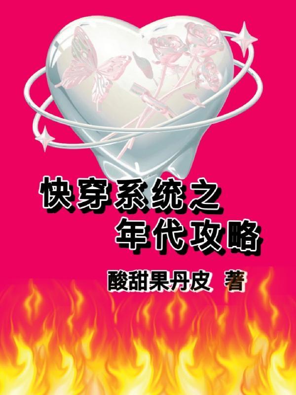 快穿系统之年代攻略 笔趣阁