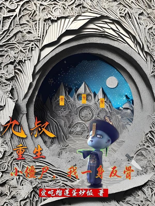 九叔捡到一个小僵尸