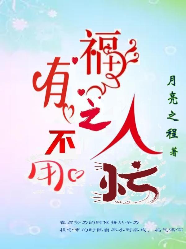 有福之人的经典语句