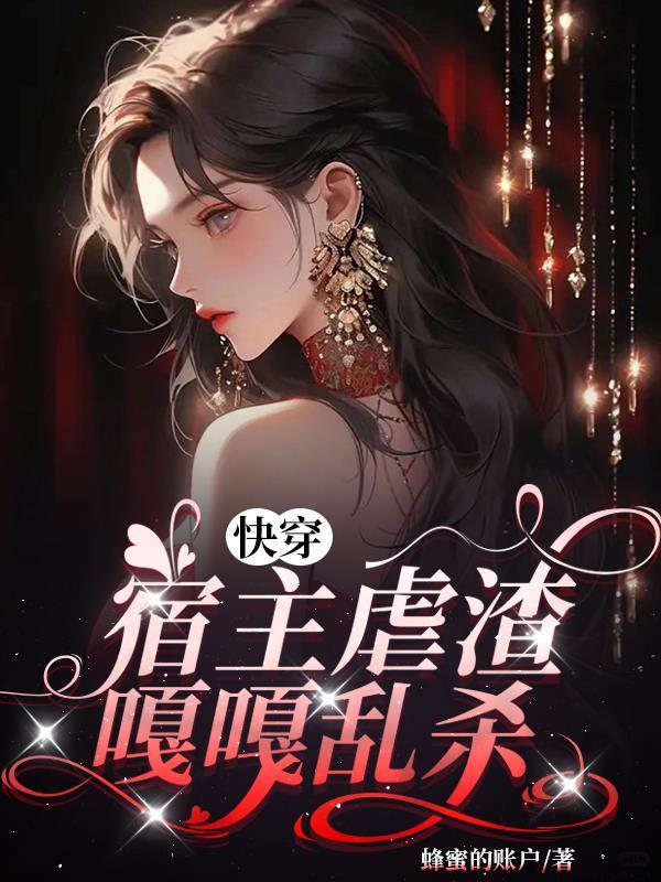 快穿之宿主是个渣